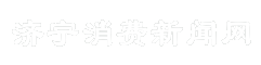 济宁消费新闻网